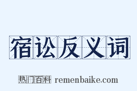 宿讼反义词是什么意思的图片